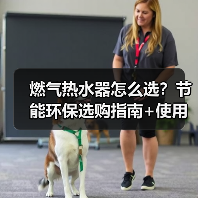 燃气热水器怎么选？节能环保选购指南+使用技巧详解