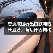 慈溪取暖器出口欧洲增长显著,背后原因揭秘(图2) 慈溪取暖器出口欧洲增长显著,背后原因揭秘(图2)