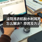 滚筒洗衣机脱水刺耳声怎么解决？原因及方法详解