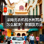 滚筒洗衣机脱水刺耳声怎么解决?原因及方法详解(图2) 滚筒洗衣机脱水刺耳声怎么解决?原因及方法详解(图2)