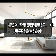 把这些角落利用好，小房子越住越妙（图1）