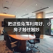 把这些角落利用好，小房子越住越妙（图3）