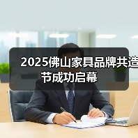 2025佛山家具品牌共造节成功启幕（图2）