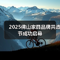2025佛山家具品牌共造节成功启幕
