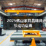 2025佛山家具品牌共造节成功启幕（图3）