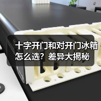 十字开门和对开门冰箱怎么选？差异大揭秘（图4）