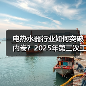 电热水器行业如何突破内卷？2025年第二次工作会议透关键信号（图4）