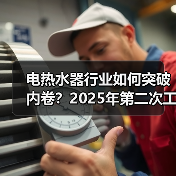 电热水器行业如何突破内卷？2025年第二次工作会议透关键信号