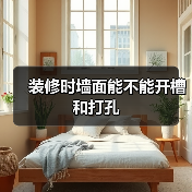 装修时墙面能不能开槽和打孔(图1) 装修时墙面能不能开槽和打孔(图1)