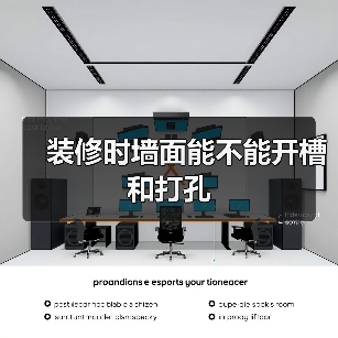 装修时墙面能不能开槽和打孔(图2) 装修时墙面能不能开槽和打孔(图2)