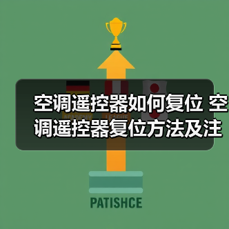空调遥控器如何复位 空调遥控器复位方法及注意事项【详解】(图3) 空调遥控器如何复位 空调遥控器复位方法及注意事项【详解】(图3)
