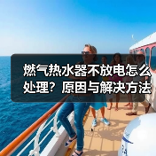 燃气热水器不放电怎么处理？原因与解决方法