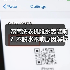 滚筒洗衣机脱水轰隆响？不脱水不响原因解析及解决方法（图2）