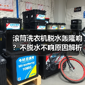 滚筒洗衣机脱水轰隆响？不脱水不响原因解析及解决方法