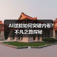 AI赋能如何突破内卷?不凡之路探秘(图4) AI赋能如何突破内卷?不凡之路探秘(图4)