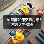 AI赋能如何突破内卷?不凡之路探秘(图2) AI赋能如何突破内卷?不凡之路探秘(图2)