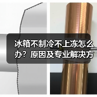冰箱不制冷不上冻怎么办?原因及专业解决方法详解(图2) 冰箱不制冷不上冻怎么办?原因及专业解决方法详解(图2)