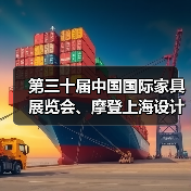 第三十届中国国际家具展览会、摩登上海设计周暨摩登上海时尚家居展新闻发布会·北京站成功举办(图2) 第三十届中国国际家具展览会、摩登上海设计周暨摩登上海时尚家居展新闻发布会·北京站成功举办(图2)
