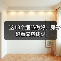这18个细节做好，房子好看又烧钱少