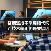 格瑞坚持不采用铝代铜？技术差距仍是关键因素（图2）