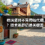 格瑞坚持不采用铝代铜？技术差距仍是关键因素（图1）