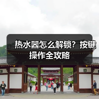 热水器怎么解锁？按键操作全攻略（图4）