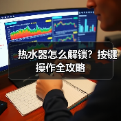 热水器怎么解锁？按键操作全攻略（图3）