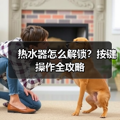 热水器怎么解锁？按键操作全攻略（图2）