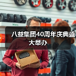 八益集团40周年庆典盛大举办（图3）