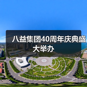 八益集团40周年庆典盛大举办（图4）