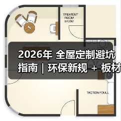 2026年 全屋定制避坑指南｜环保新规 + 板材智商税 + 6 大维度，看完少花 3 万！
