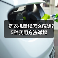 洗衣机童锁怎么解除？5种实用方法详解（图4）