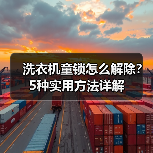 洗衣机童锁怎么解除？5种实用方法详解（图3）