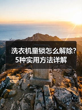 洗衣机童锁怎么解除？5种实用方法详解（图2）