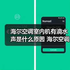 海尔空调室内机有滴水声是什么原因 海尔空调室内机有滴水声解决办法【详解】（图2）