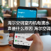海尔空调室内机有滴水声是什么原因 海尔空调室内机有滴水声解决办法【详解】