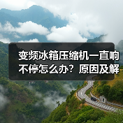 变频冰箱压缩机一直响不停怎么办？原因及解决方法解析（图4）