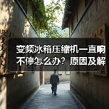 变频冰箱压缩机一直响不停怎么办？原因及解决方法解析（图2）