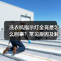 洗衣机指示灯全亮是怎么回事？常见原因及解决方法（图3）