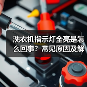 洗衣机指示灯全亮是怎么回事？常见原因及解决方法（图2）