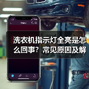 洗衣机指示灯全亮是怎么回事？常见原因及解决方法