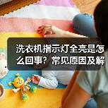 洗衣机指示灯全亮是怎么回事？常见原因及解决方法（图4）