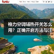 格力空调辅热开关怎么用？正确开启方法与注意事项详解（图3）