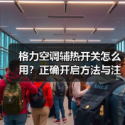 格力空调辅热开关怎么用？正确开启方法与注意事项详解（图2）