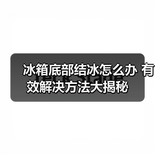 冰箱底部结冰怎么办 有效解决方法大揭秘（图2）