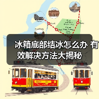 冰箱底部结冰怎么办 有效解决方法大揭秘（图3）