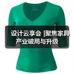 设计云享会 |聚焦家具产业破局与升级（图2）