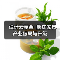 设计云享会 |聚焦家具产业破局与升级（图1）