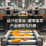 设计云享会 |聚焦家具产业破局与升级（图3）