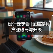 设计云享会 |聚焦家具产业破局与升级（图4）